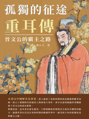 cover image of 孤獨的征途‧重耳傳